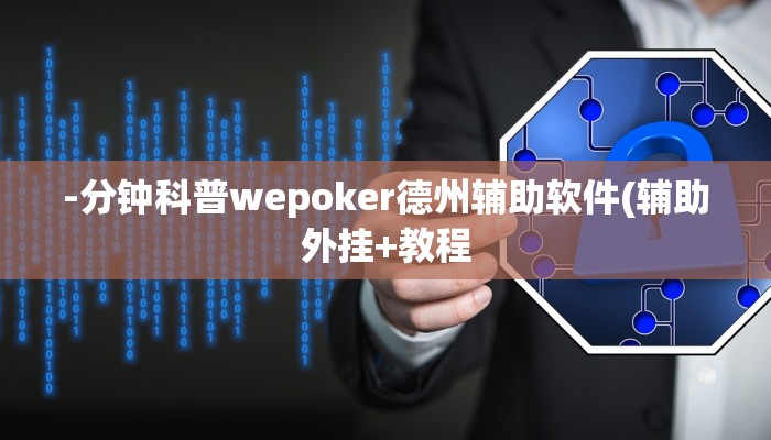 -分钟科普wepoker德州辅助软件(辅助外挂+教程