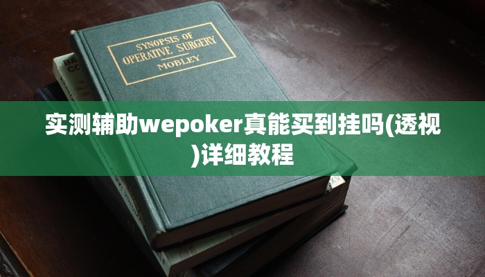 实测辅助wepoker真能买到挂吗(透视)详细教程