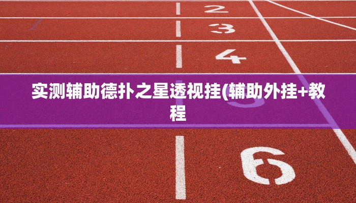 实测辅助德扑之星透视挂(辅助外挂+教程