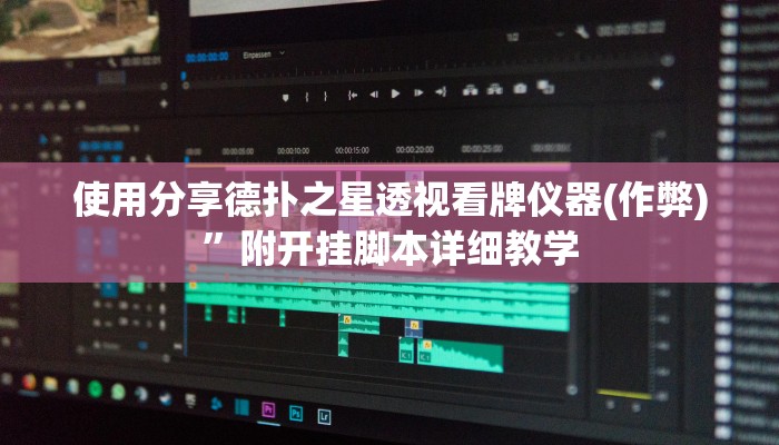 使用分享德扑之星透视看牌仪器(作弊)”附开挂脚本详细教学