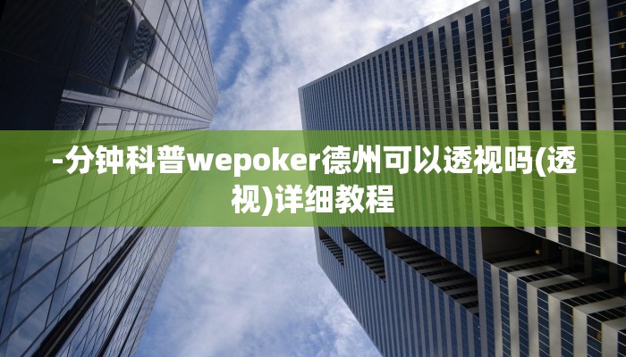 -分钟科普wepoker德州可以透视吗(透视)详细教程