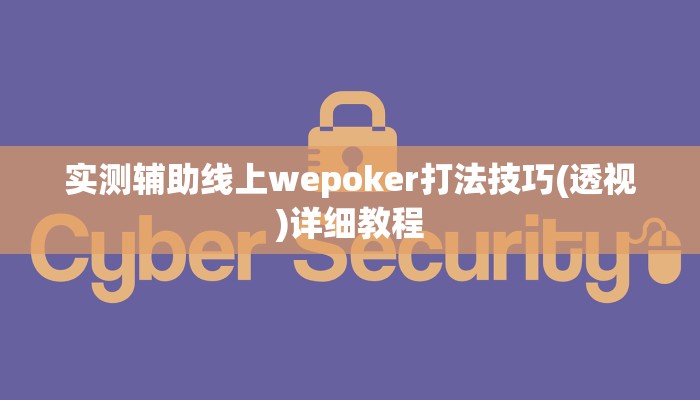 实测辅助线上wepoker打法技巧(透视)详细教程
