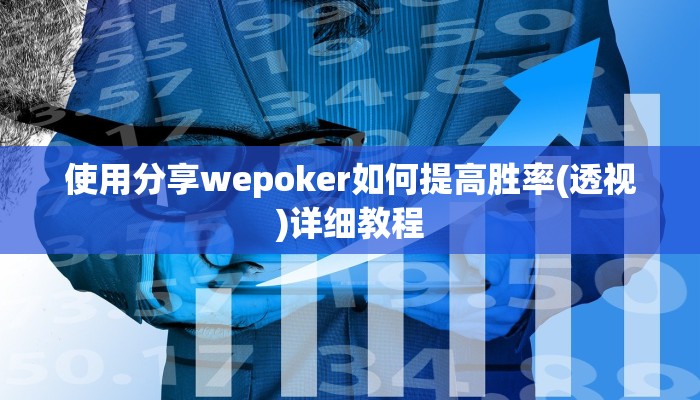 使用分享wepoker如何提高胜率(透视)详细教程