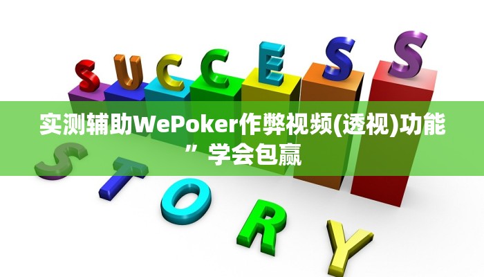 三分钟科普wepoker透视辅助挂软件(辅助外挂+教程