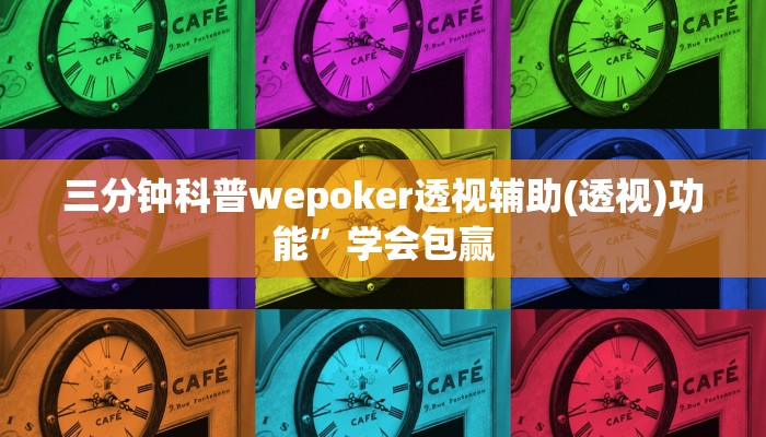 实测辅助wepoker德州透视作弊挂详细开挂教程