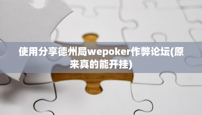 使用分享德州局wepoker作弊论坛(原来真的能开挂)