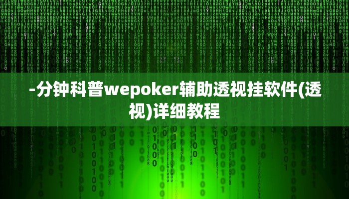 -分钟科普wepoker辅助透视挂软件(透视)详细教程