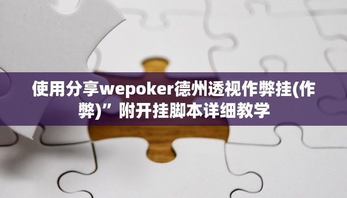 使用分享wepoker德州透视作弊挂(作弊)”附开挂脚本详细教学