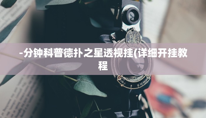 -分钟科普德扑之星透视挂(详细开挂教程