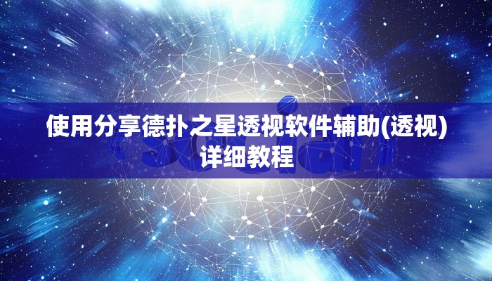 使用分享德扑之星透视软件辅助(透视)详细教程