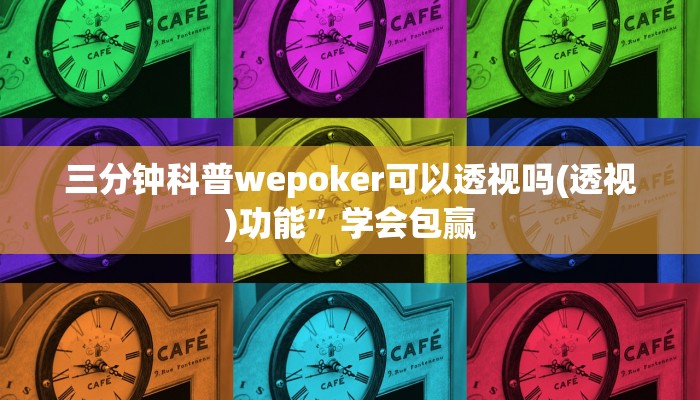 三分钟科普wepoker可以透视吗(透视)功能”学会包赢