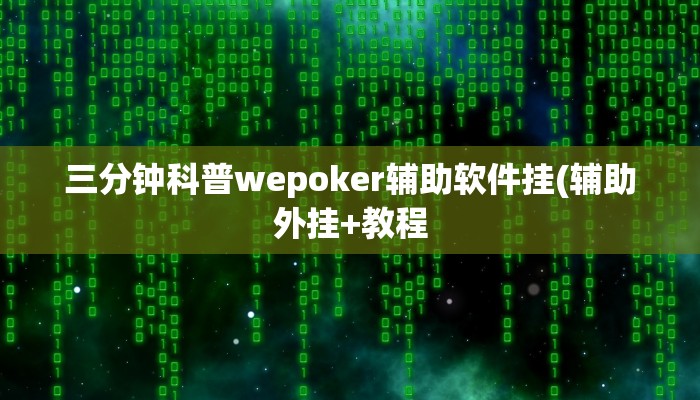 三分钟科普wepoker辅助软件挂(辅助外挂+教程