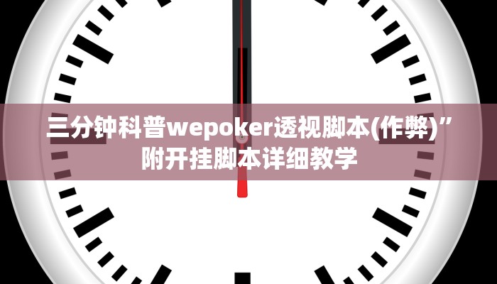 辅助神器wepoKer如何透视(辅助外挂+教程