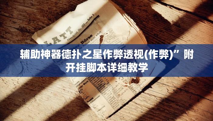 辅助神器德扑之星作弊透视(作弊)”附开挂脚本详细教学