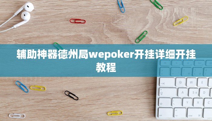辅助神器德州局wepoker开挂详细开挂教程