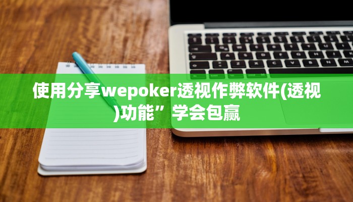 使用分享wepoker透视作弊软件(透视)功能”学会包赢