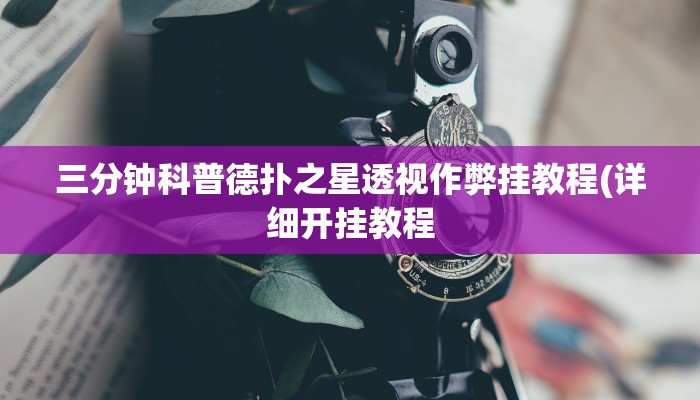 三分钟科普德扑之星透视作弊挂教程(详细开挂教程