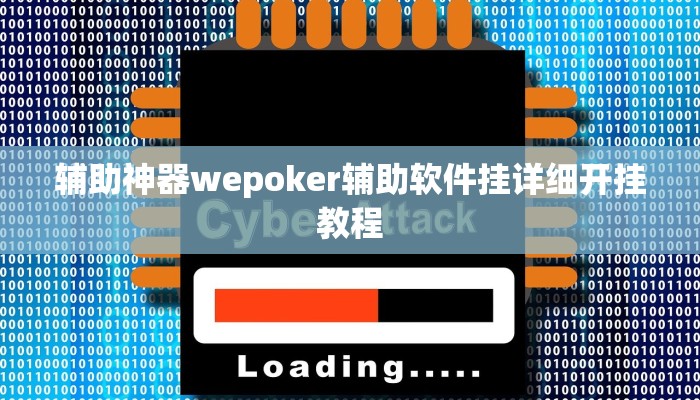 辅助神器wepoker辅助软件挂详细开挂教程