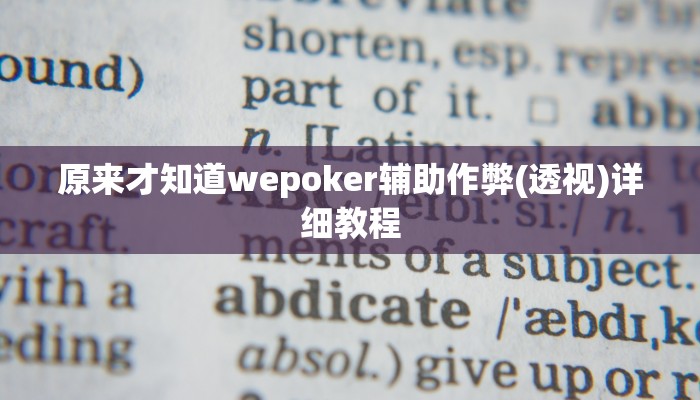 实测辅助wepoker如何提高胜率详细开挂教程