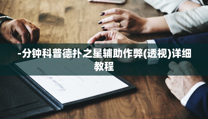 -分钟科普德扑之星辅助作弊(透视)详细教程
