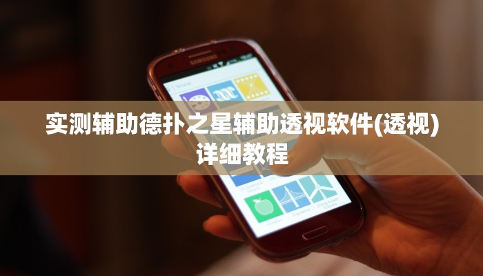 实测辅助wepoker透视破解版详细开挂教程