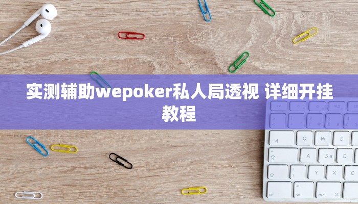 实测辅助wepoker私人局透视 详细开挂教程