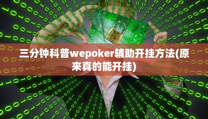 三分钟科普wepoker辅助开挂方法(原来真的能开挂)