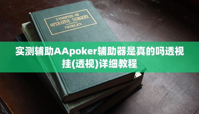 实测辅助AApoker辅助器是真的吗透视挂(透视)详细教程