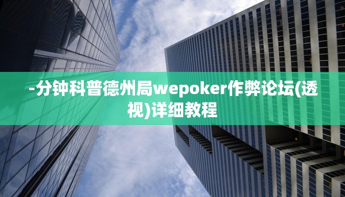 -分钟科普德州局wepoker作弊论坛(透视)详细教程