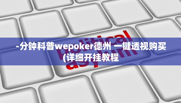 -分钟科普wepoker德州 一键透视购买(详细开挂教程