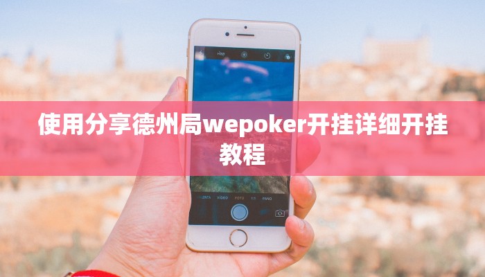使用分享德州局wepoker开挂详细开挂教程