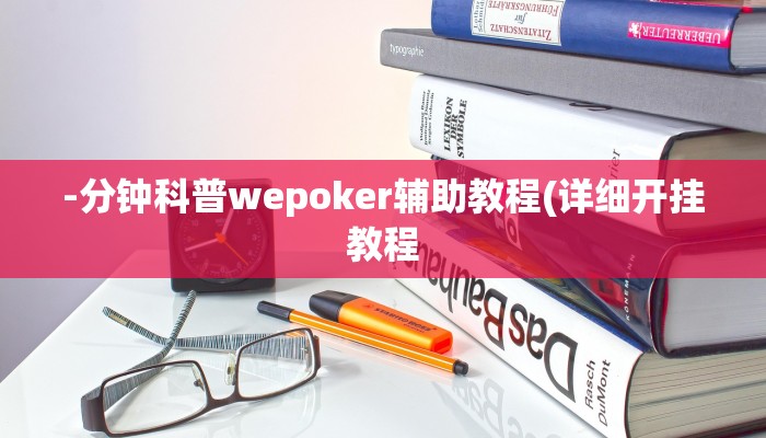 -分钟科普wepoker辅助教程(详细开挂教程