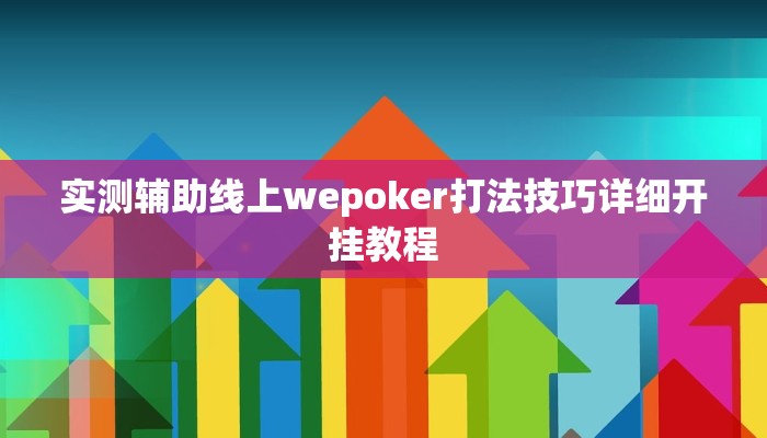 实测辅助线上wepoker打法技巧详细开挂教程