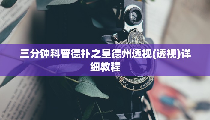 三分钟科普德扑之星德州透视(透视)详细教程