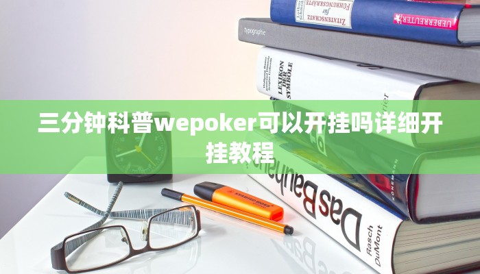 三分钟科普wepoker可以开挂吗详细开挂教程