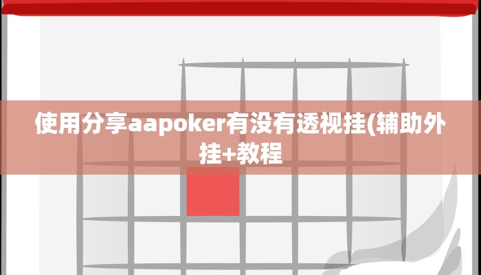 使用分享aapoker有没有透视挂(辅助外挂+教程