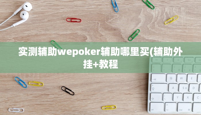 三分钟科普wepoker德州作弊详细(透视)功能”学会包赢