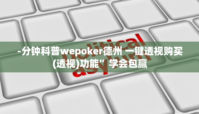 -分钟科普wepoker德州 一键透视购买(透视)功能”学会包赢