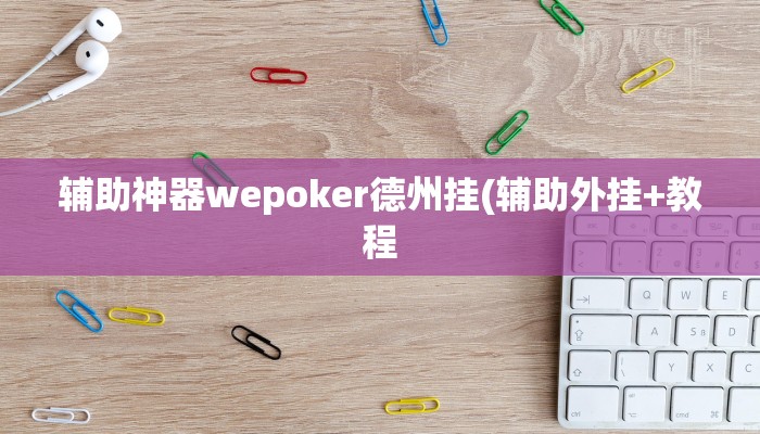 辅助神器wepoker德州挂(辅助外挂+教程