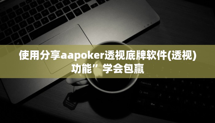 辅助神器wepoker作弊挂(原来真的能开挂)