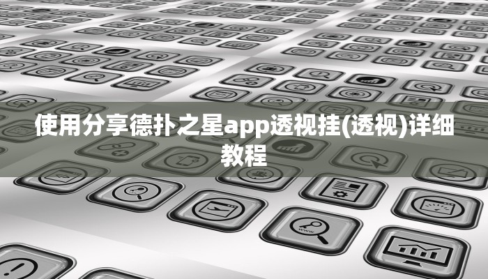 使用分享德扑之星app透视挂(透视)详细教程
