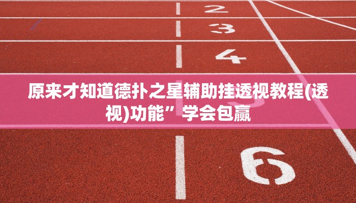 三分钟科普aapoker有没有透视挂(作弊)”附开挂脚本详细教学
