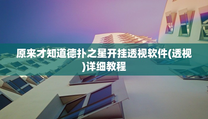 使用分享wepoker有透视挂(详细开挂教程