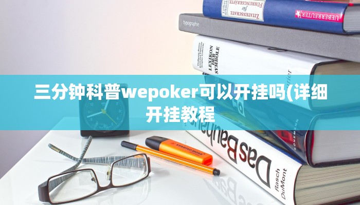 三分钟科普wepoker可以开挂吗(详细开挂教程