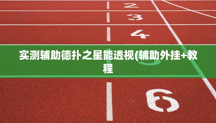 实测辅助德扑之星能透视(辅助外挂+教程