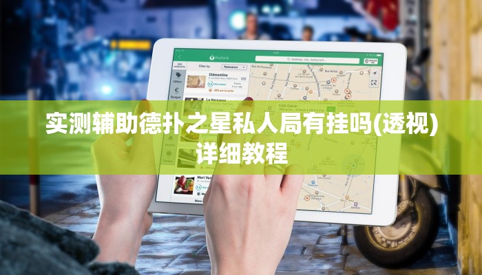 实测辅助德扑之星私人局有挂吗(透视)详细教程
