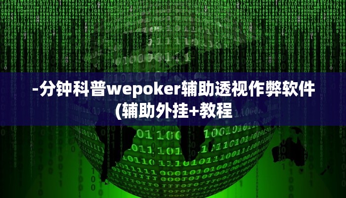 -分钟科普wepoker辅助透视作弊软件(辅助外挂+教程