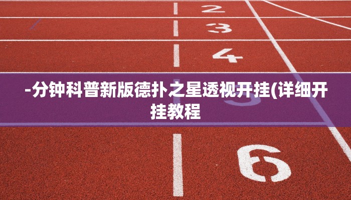 -分钟科普新版德扑之星透视开挂(详细开挂教程