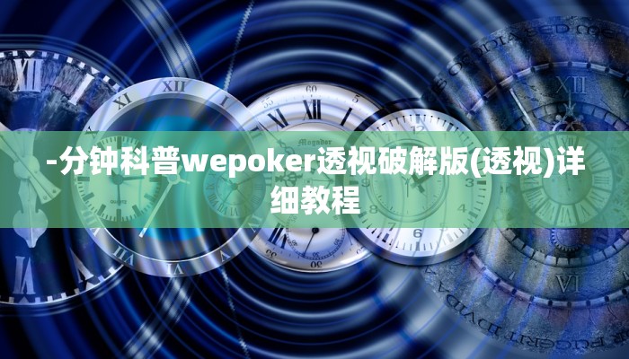-分钟科普wepoker透视破解版(透视)详细教程