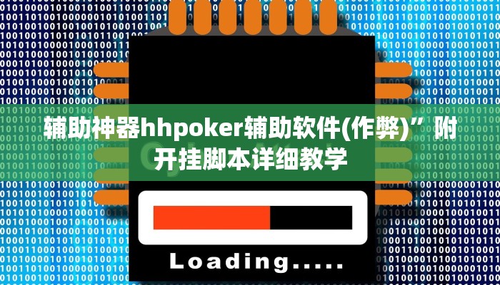 原来才知道德州wepoker开挂透视(透视)功能”学会包赢